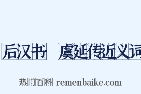 后汉书·虞延传近义词是什么意思的图片